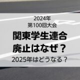 2024年箱根駅伝で関東学生連合が廃止されたのはなぜ？来年はどうなる？