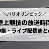 パリオリンピック2024陸上競技の放送時間！中継・ライブ配信まとめ