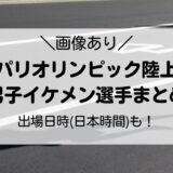 【画像】パリオリンピック陸上男子注目イケメン選手まとめ