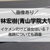 【画像】若林宏樹(青山学院大学)がイケメン！彼女はいる？進路はどこ？出身校も調査！