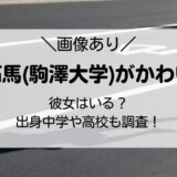 【画像】山川拓馬(駒澤大学)がかわいい！彼女はいる？出身中学や高校についても