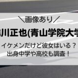 鶴川正也(青山学院大学)がイケメン！彼女はいる？進路はどこ？出身校も調査！