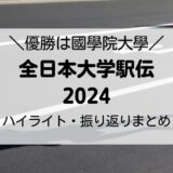 全日本大学駅伝大会2024のハイライト振り返りまとめ