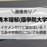 青木瑠郁(國學院大学)がイケメン！彼女はいる？出身中学高校も調査！