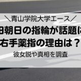 黒田朝日の指輪が話題に！右手薬指の理由は？彼女説や真相を調査