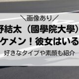 浅野結太（國學院大學）がイケメン！彼女はいる？好きなタイプや素顔も紹介