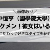 野中恒亨（國學院大學）がイケメン！彼女はいる？こだわりや好きなタイプも紹介