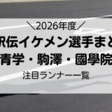 箱根駅伝2026のイケメン選手まとめ！青学・駒澤・國學院の注目ランナー一覧